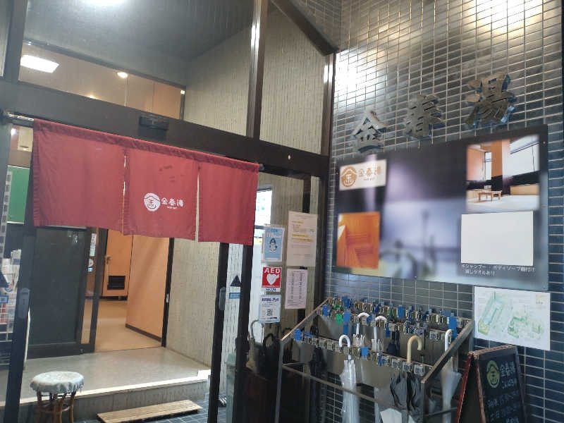 gon3715さんの金春湯のサ活写真