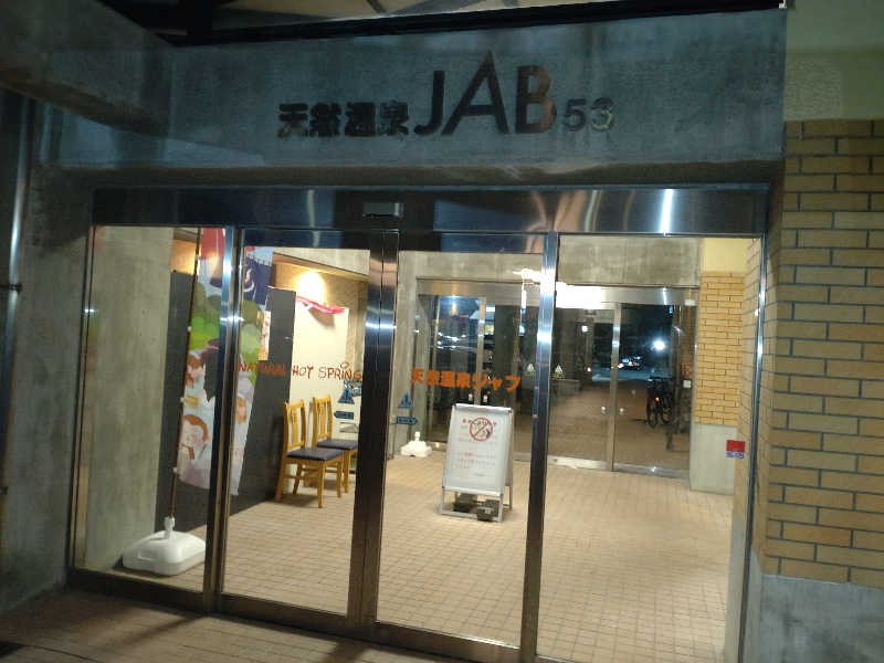 gon3715さんの天然温泉ジャブのサ活写真