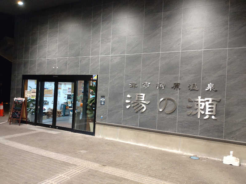 gon3715さんの榊原温泉 湯の瀬 ラムちゃんパークのサ活写真