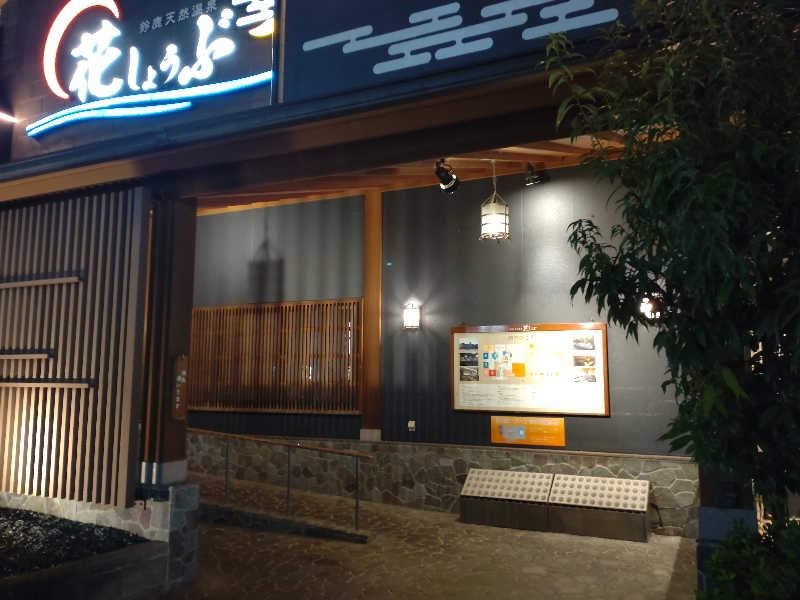 gon3715さんの鈴鹿天然温泉花しょうぶのサ活写真