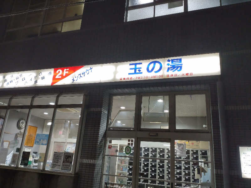 gon3715さんの玉の湯のサ活写真