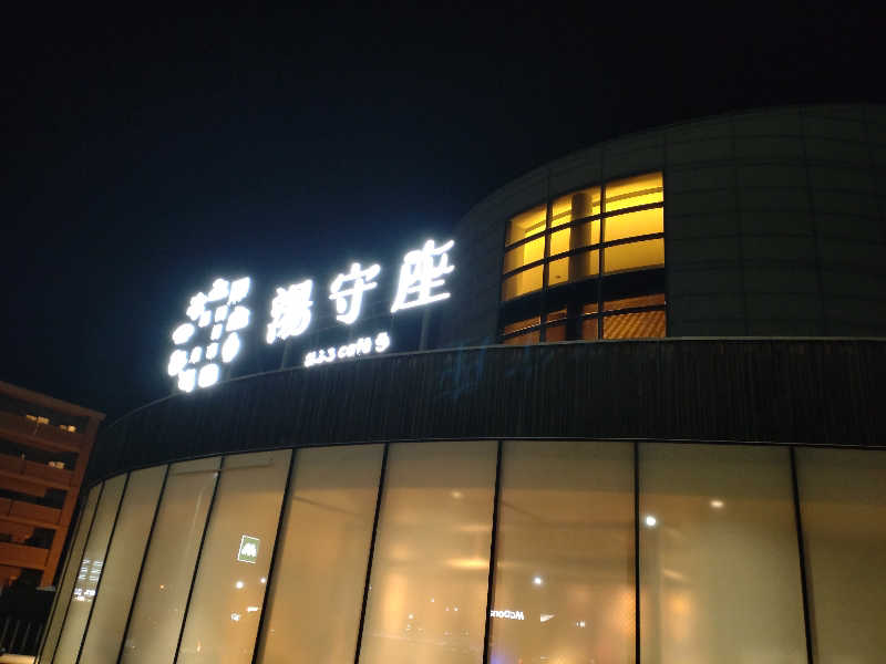 gon3715さんの四日市温泉 おふろcafé 湯守座のサ活写真