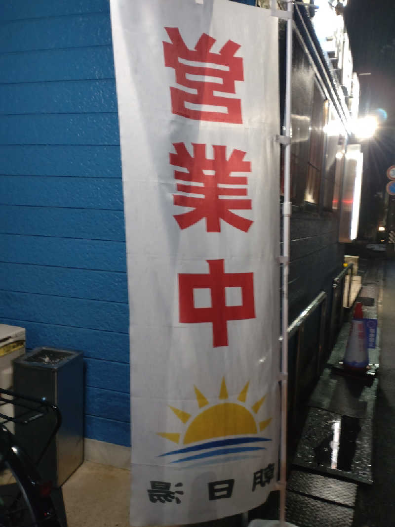 gon3715さんの朝日湯のサ活写真