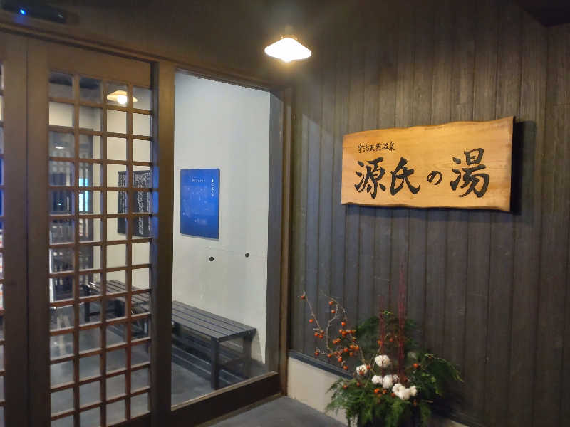 gon3715さんの宇治天然温泉 源氏の湯のサ活写真
