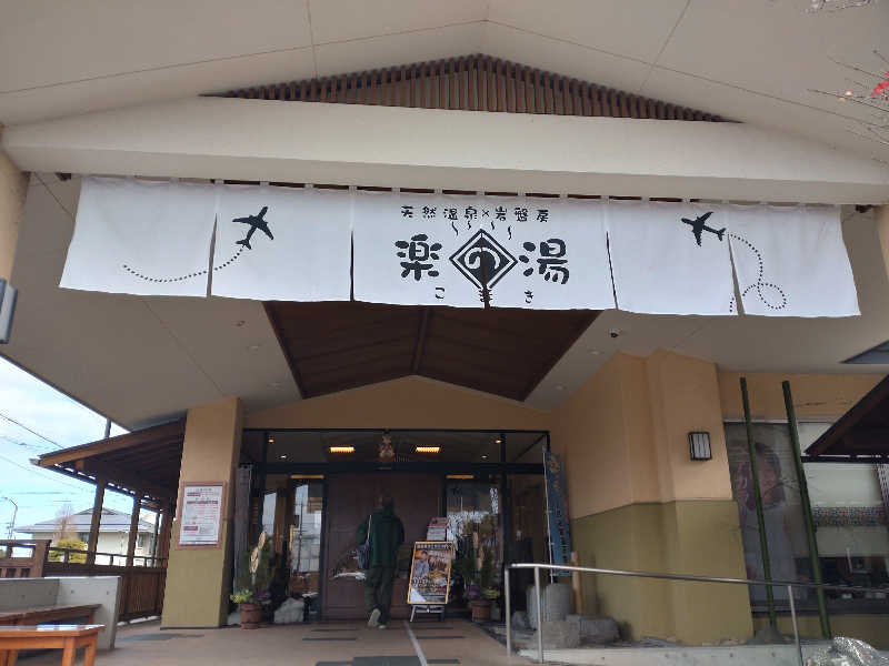 gon3715さんのこまき楽の湯のサ活写真