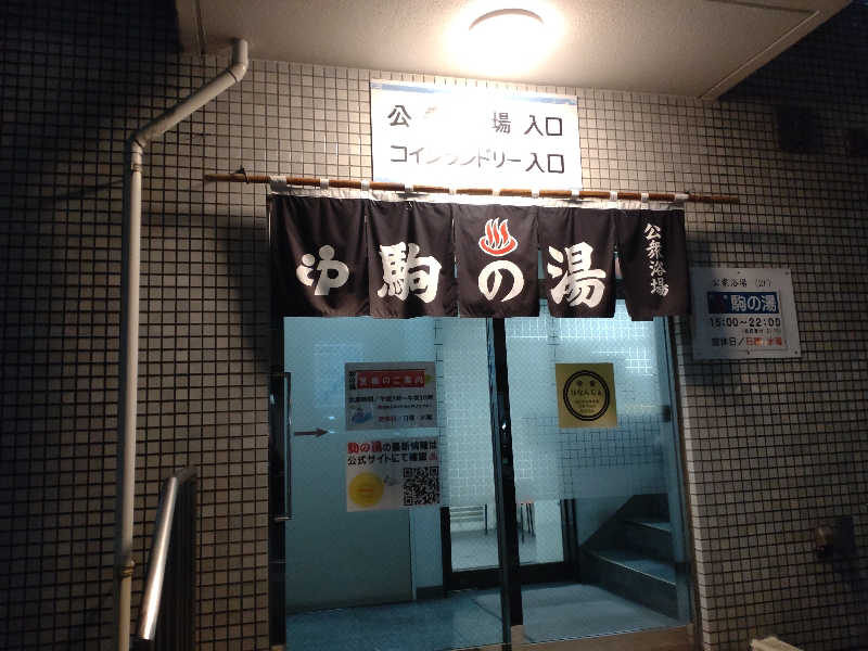 gon3715さんの駒の湯のサ活写真