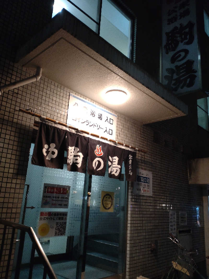 gon3715さんの駒の湯のサ活写真