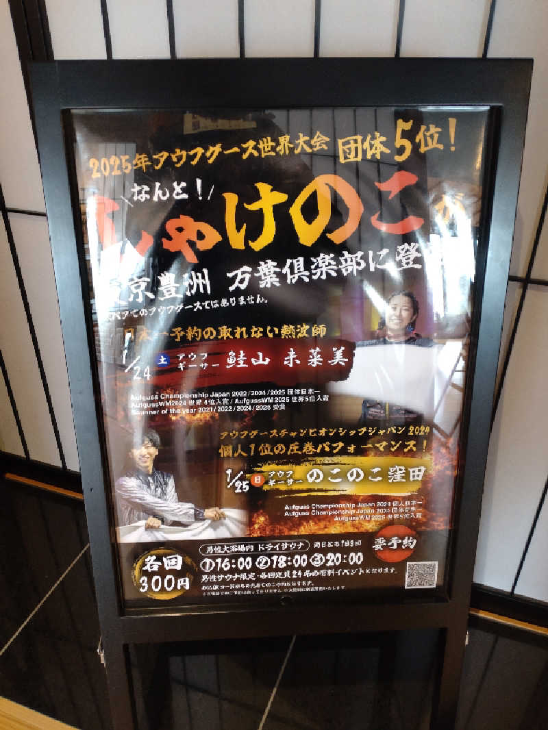 gon3715さんの東京豊洲 万葉倶楽部のサ活写真