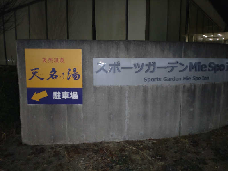 gon3715さんの天然温泉 天名乃湯 (スポーツガーデン Mie Spo Inn)のサ活写真