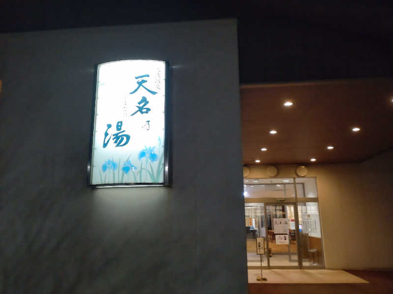 gon3715さんの天然温泉 天名乃湯 (スポーツガーデン Mie Spo Inn)のサ活写真