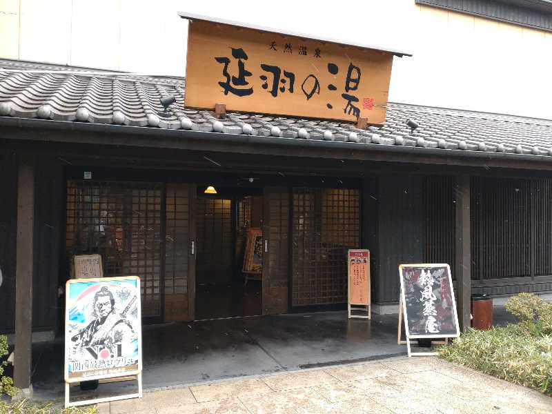 gon3715さんの天然温泉 延羽の湯 鶴橋店のサ活写真