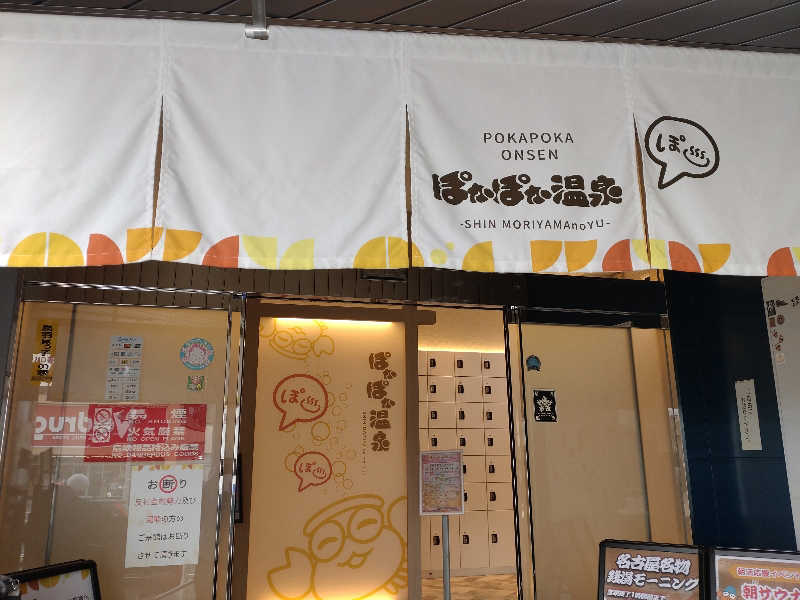 gon3715さんのぽかぽか温泉 新守山乃湯のサ活写真
