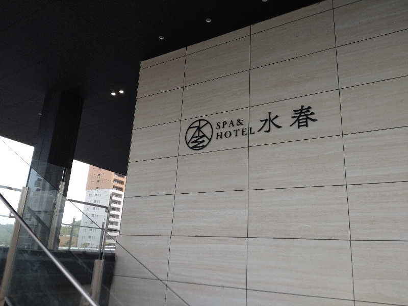gon3715さんのSPA&HOTEL水春 松井山手のサ活写真
