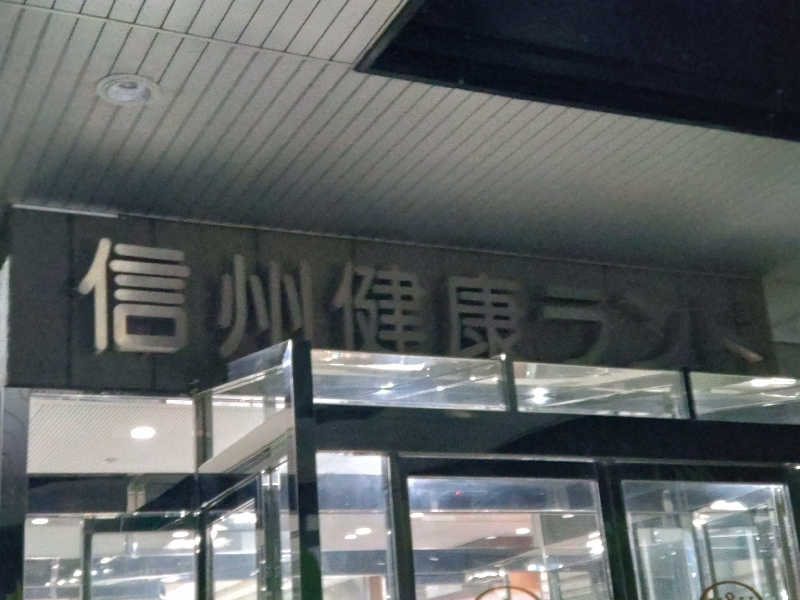 gon3715さんの信州健康ランドのサ活写真