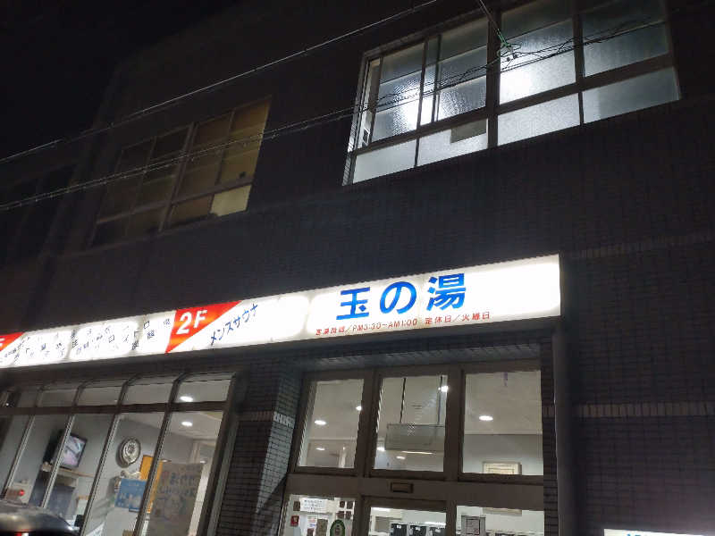 gon3715さんの玉の湯のサ活写真