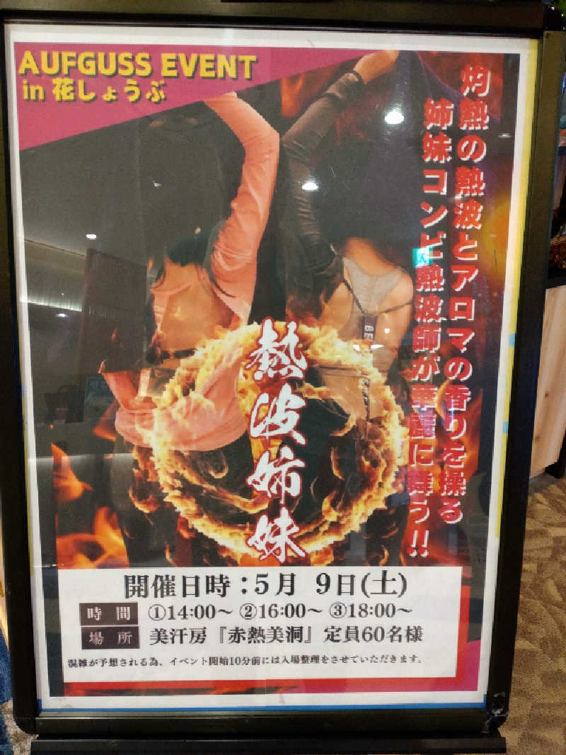 gon3715さんの鈴鹿天然温泉花しょうぶのサ活写真