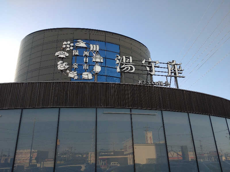 gon3715さんの四日市温泉 おふろcafé 湯守座のサ活写真
