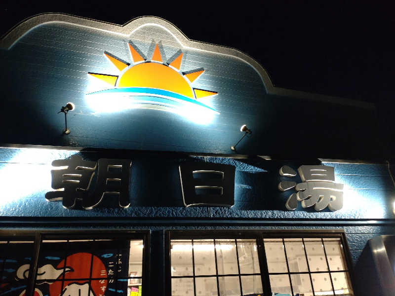 gon3715さんの朝日湯のサ活写真