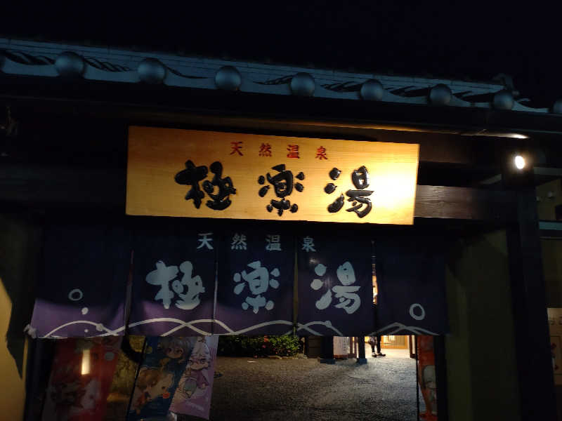 gon3715さんの極楽湯 津店のサ活写真
