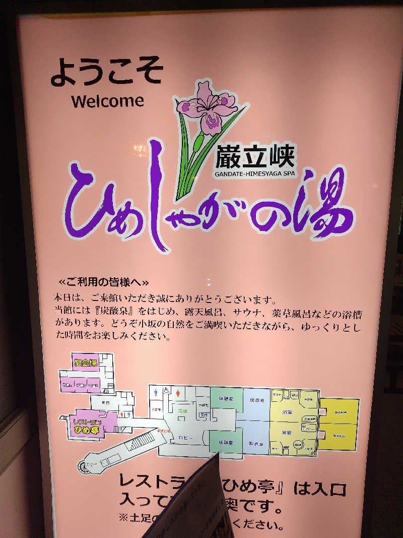 おじサウナ〜さんの巌立峡 ひめしゃがの湯のサ活写真