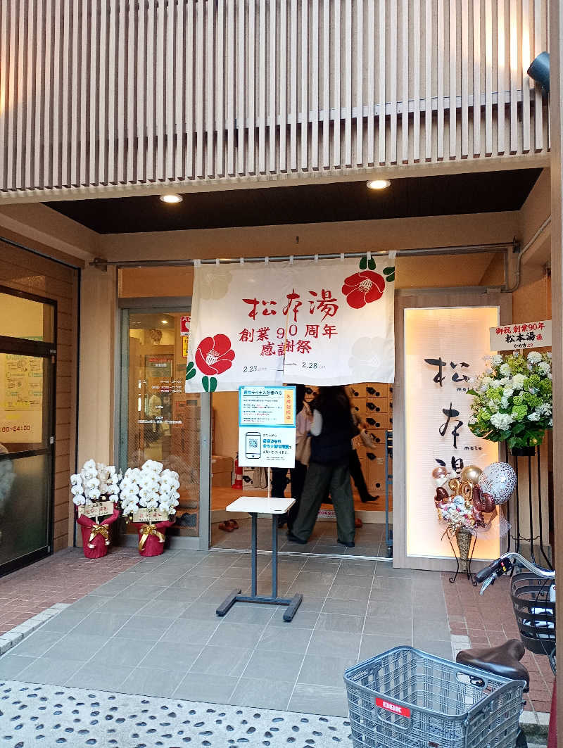 髙橋 英昭さんの松本湯のサ活写真