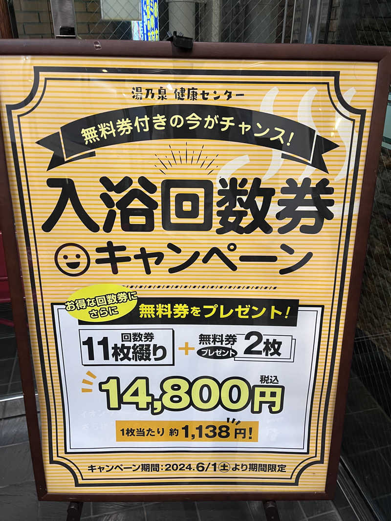 イッセーさんの湯乃泉 草加健康センターのサ活写真