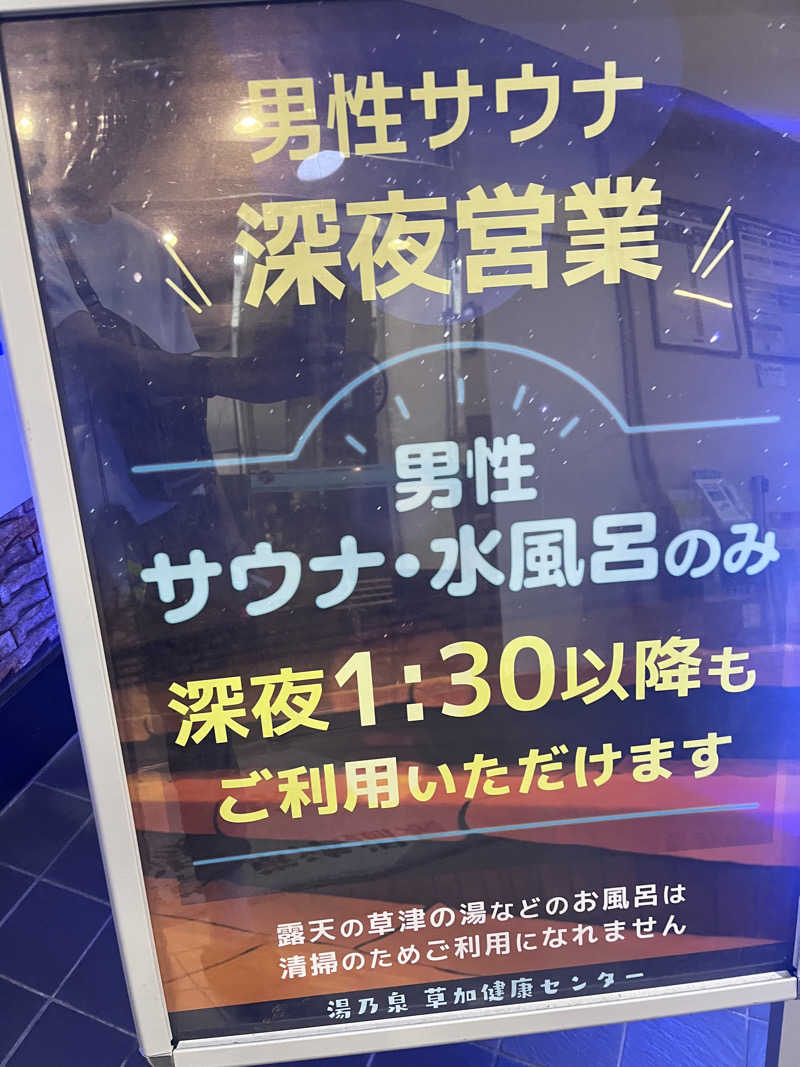 イッセーさんの湯乃泉 草加健康センターのサ活写真