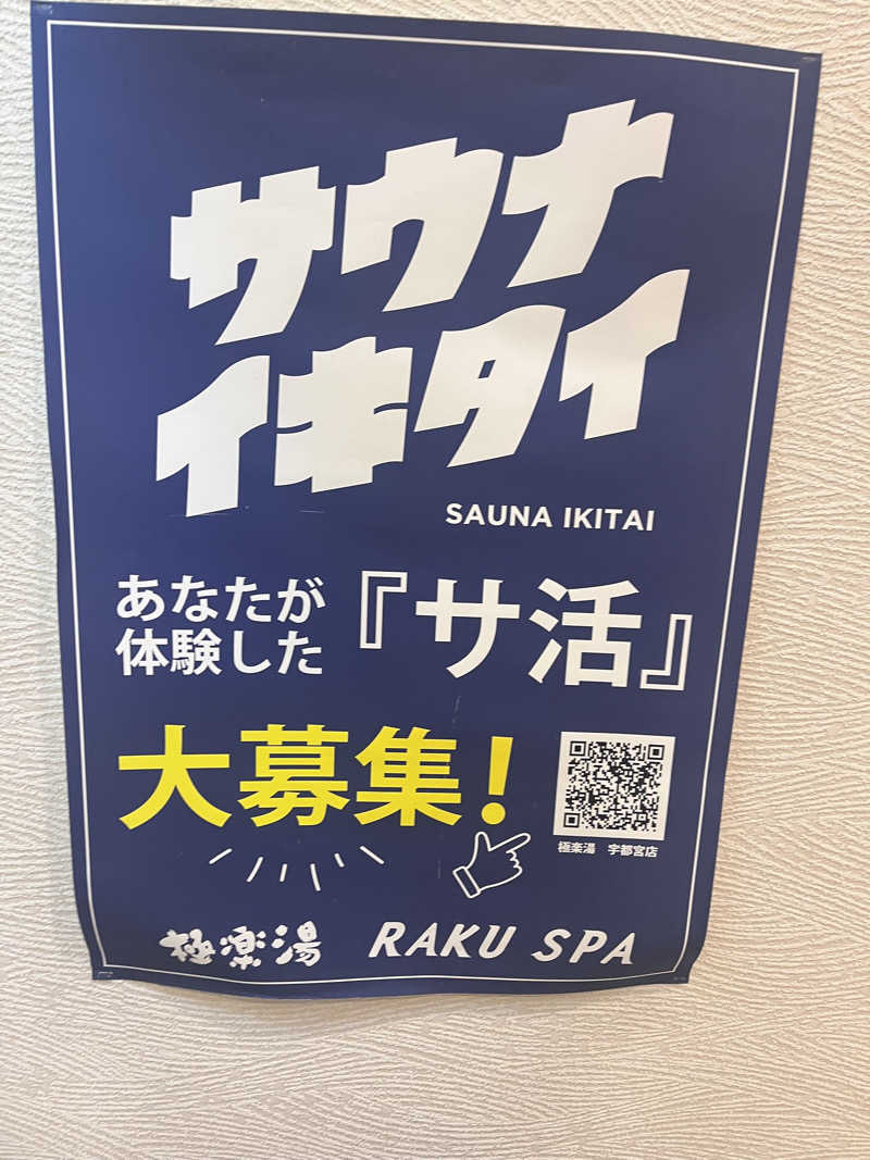 イッセーさんの極楽湯 宇都宮店のサ活写真