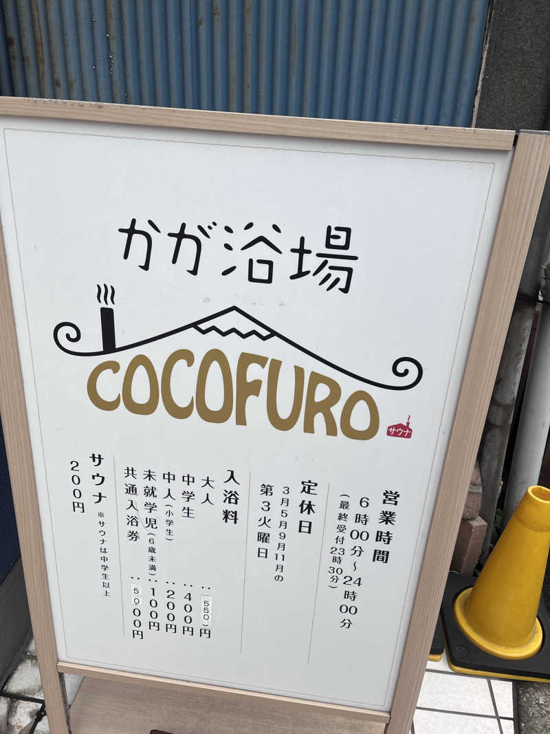 イッセーさんのCOCOFURO かが浴場のサ活写真