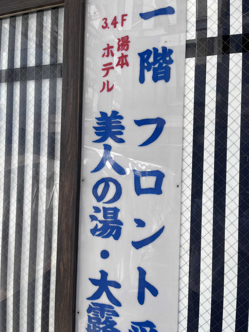 イッセーさんの行田・湯本天然温泉 茂美の湯のサ活写真