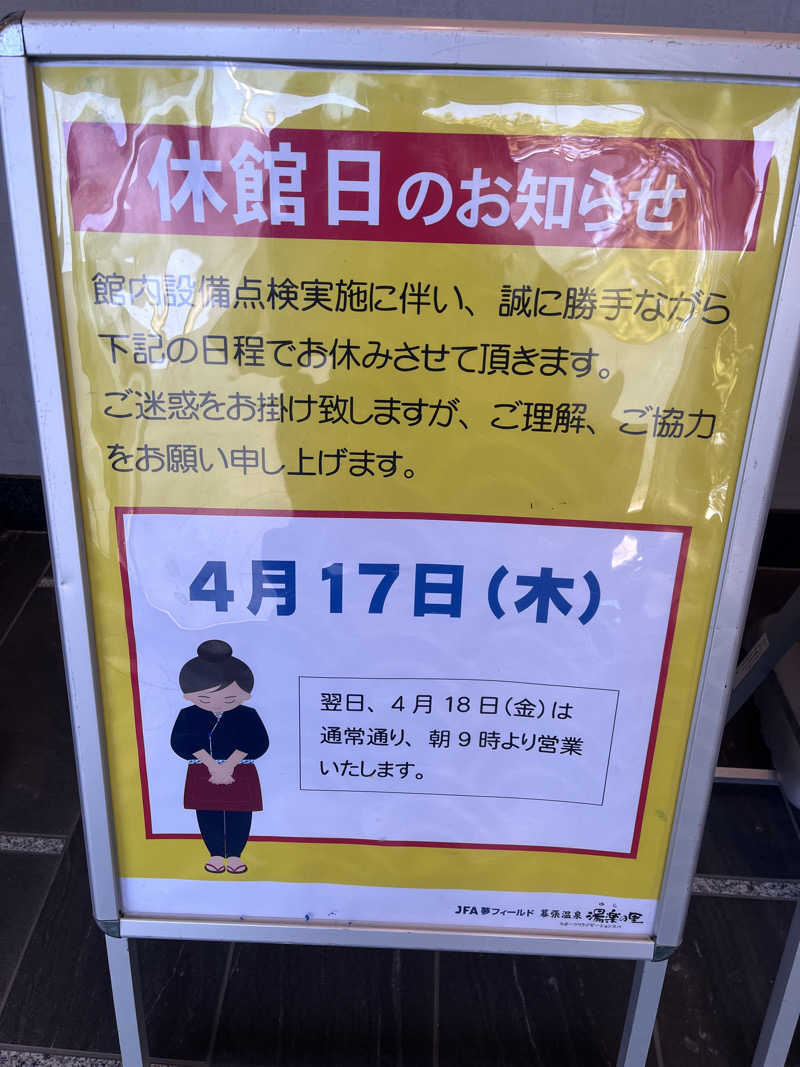 イッセーさんのJFA夢フィールド 幕張温泉 湯楽の里のサ活写真