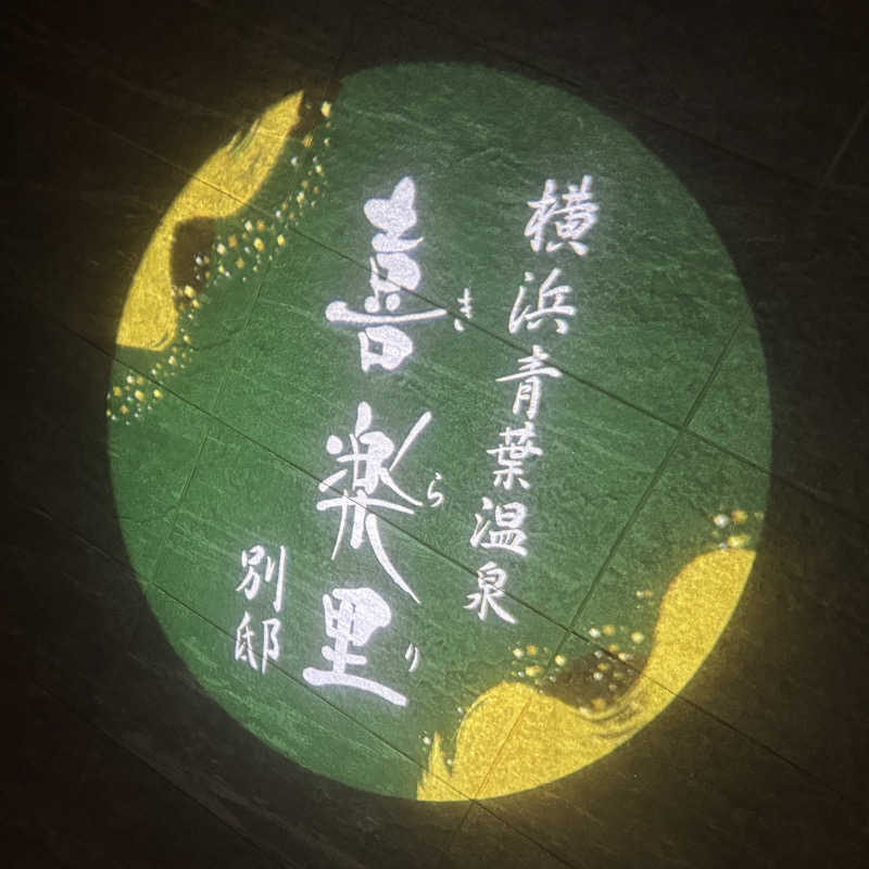 ゆ♨️さんの横浜青葉温泉 喜楽里別邸のサ活写真