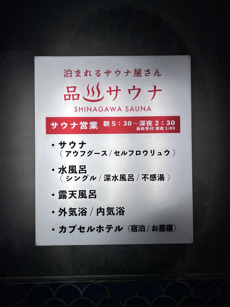 yutoさんの泊まれるサウナ屋さん 品川サウナのサ活写真