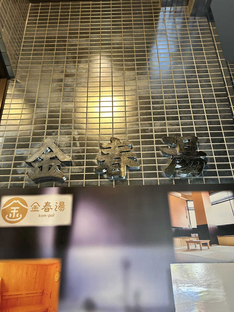 yutoさんの金春湯のサ活写真