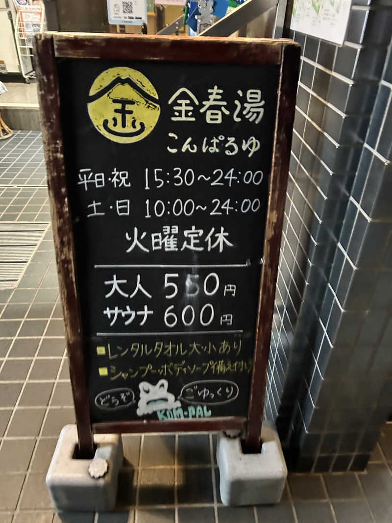 yutoさんの金春湯のサ活写真