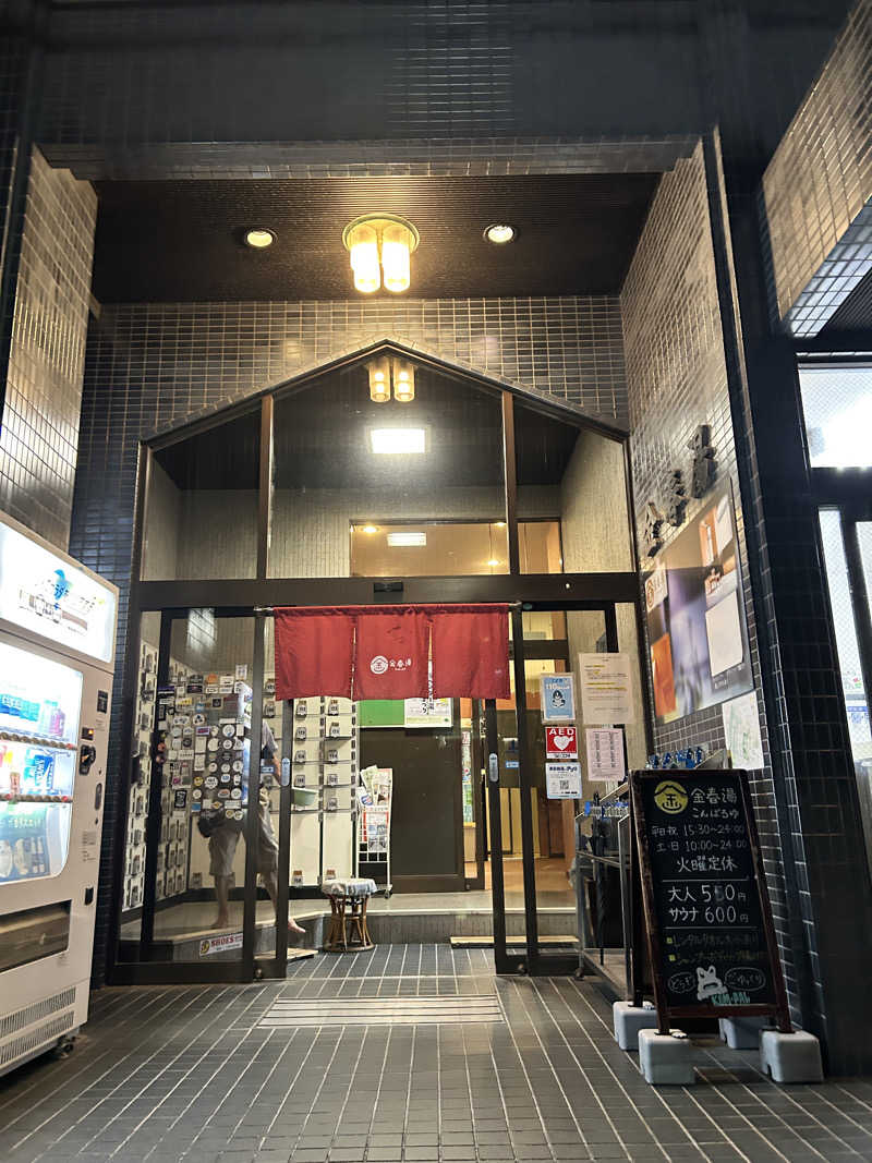 yutoさんの金春湯のサ活写真