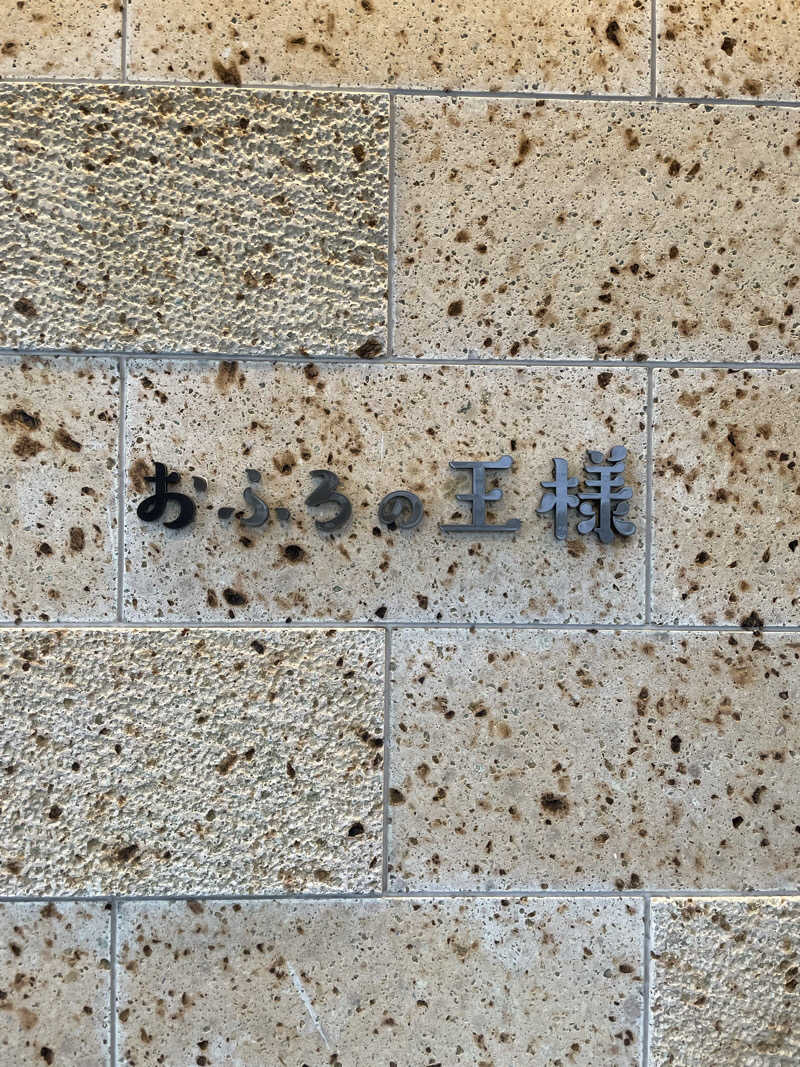 은하さんのおふろの王様 和光店のサ活写真