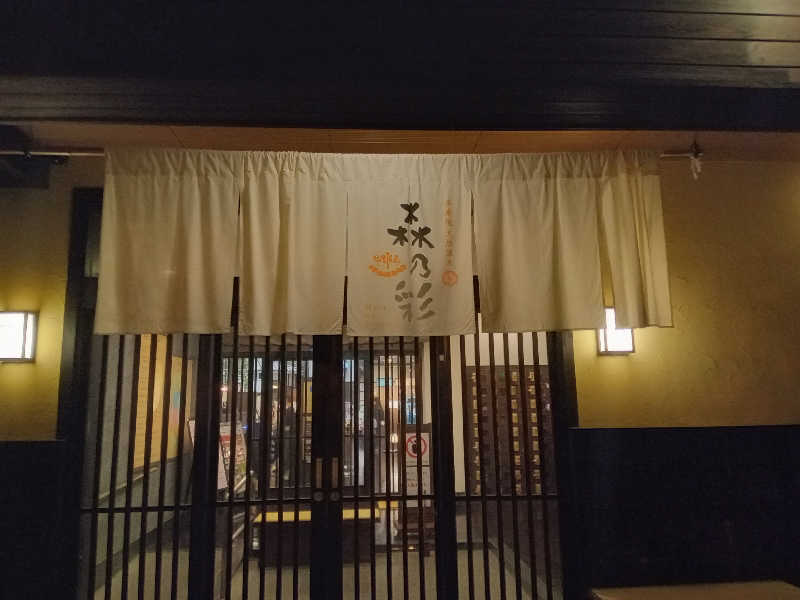 しずみずさんの多摩境天然温泉 森乃彩のサ活写真