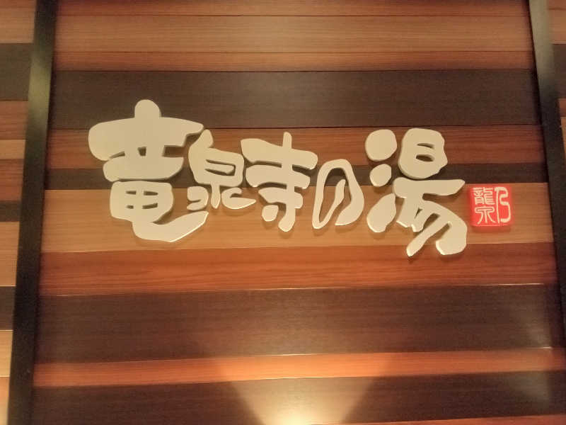 しずみずさんの竜泉寺の湯 八王子みなみ野店のサ活写真