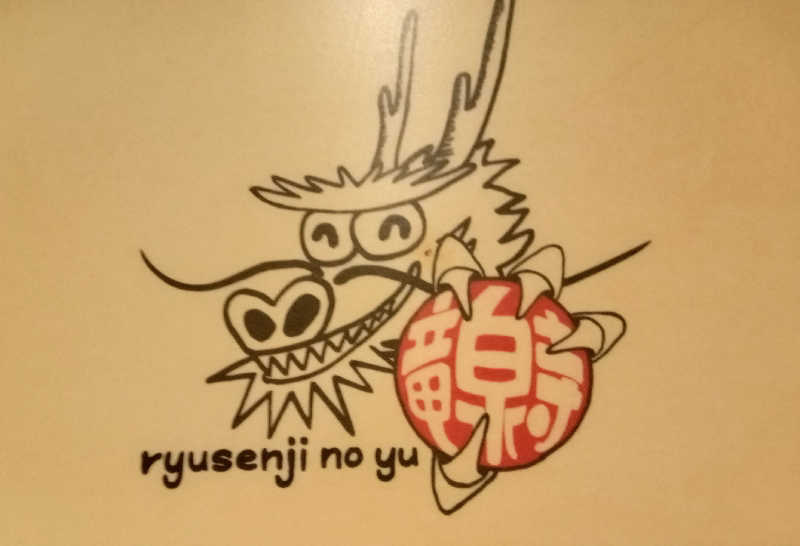 しずみずさんの竜泉寺の湯 八王子みなみ野店のサ活写真