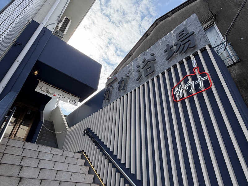 ふっくさんのCOCOFURO かが浴場のサ活写真