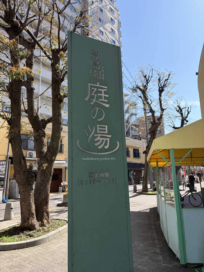 ふっくさんの豊島園 庭の湯のサ活写真