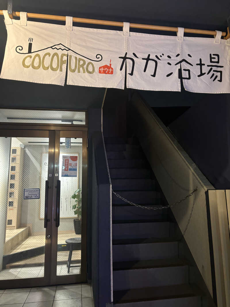 ビスケット折れば？さんのCOCOFURO かが浴場のサ活写真