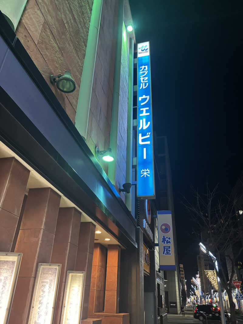 ビスケット折れば？さんのウェルビー栄のサ活写真