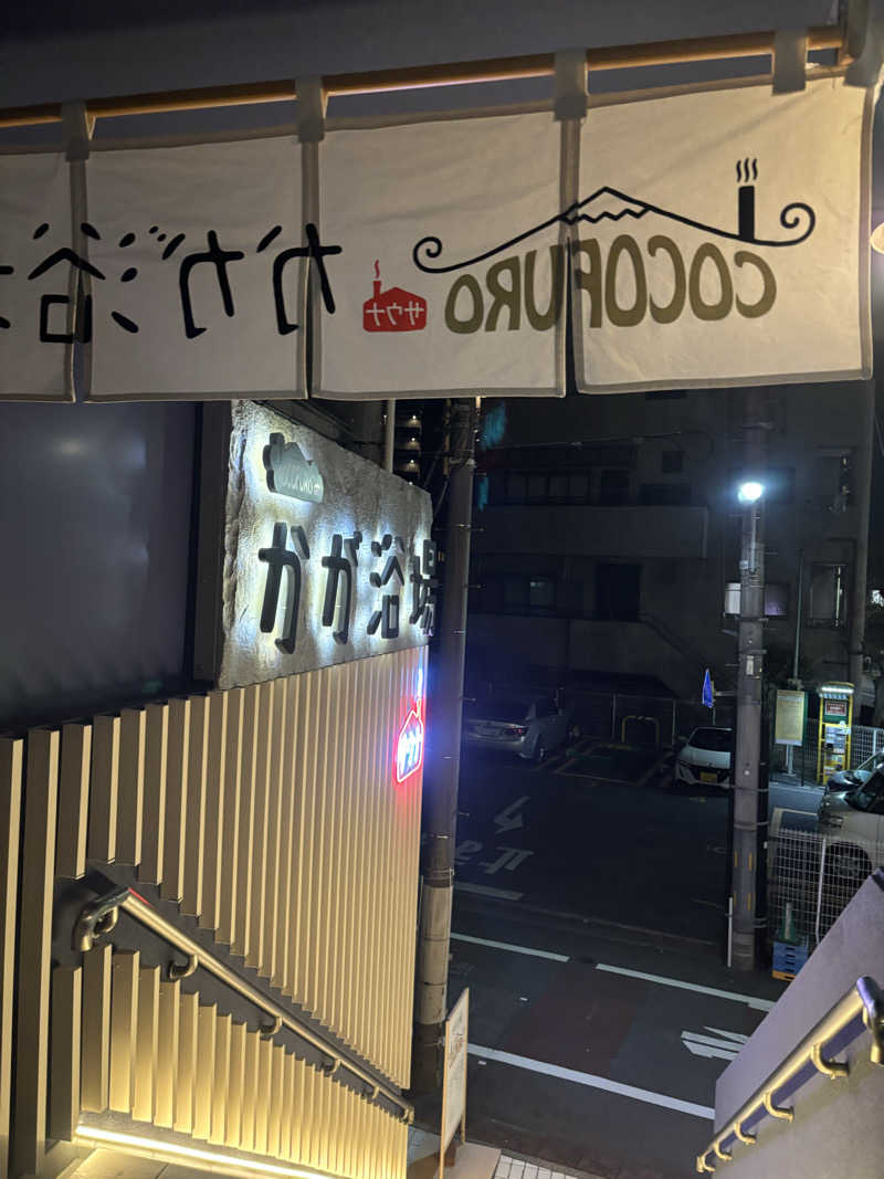 ビスケット折れば？さんのCOCOFURO かが浴場のサ活写真