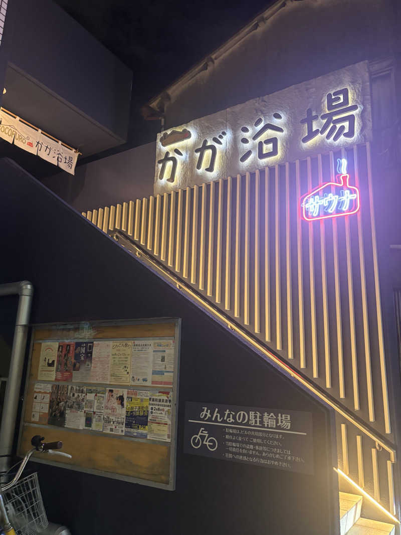 ビスケット折れば？さんのCOCOFURO かが浴場のサ活写真