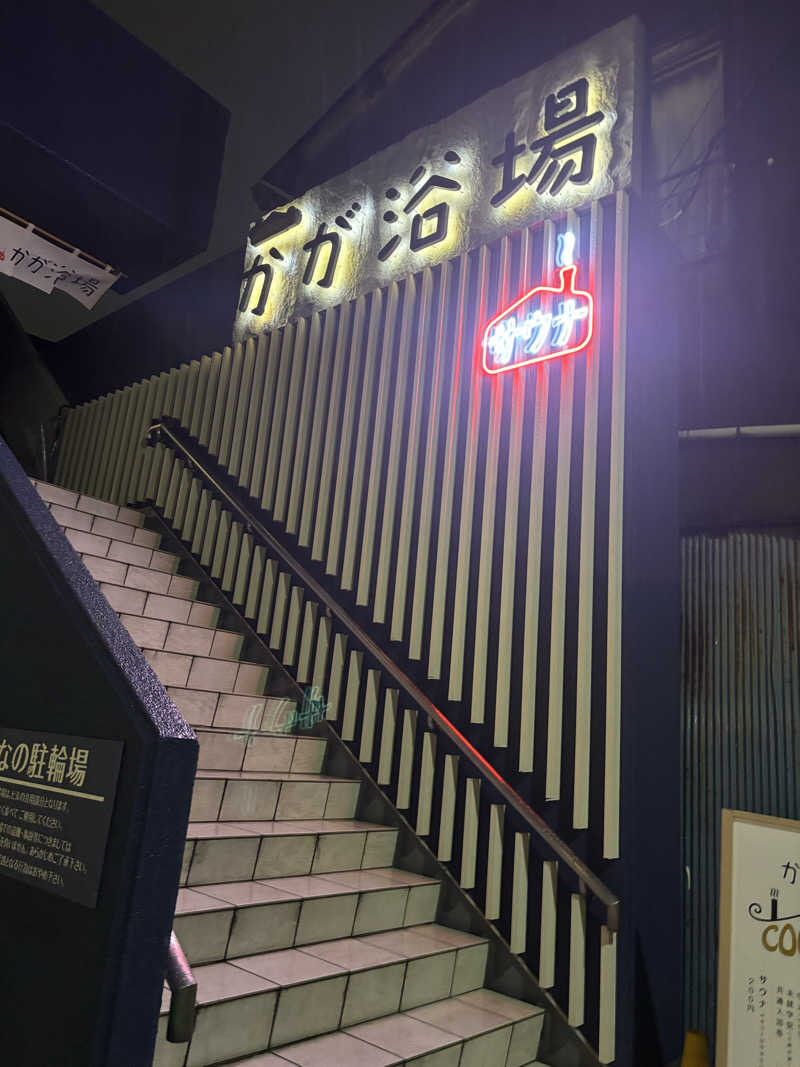 ビスケット折れば？さんのCOCOFURO かが浴場のサ活写真