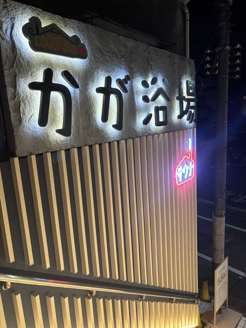 ビスケット折れば？さんのCOCOFURO かが浴場のサ活写真