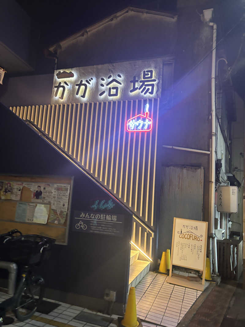 ビスケット折れば？さんのCOCOFURO かが浴場のサ活写真