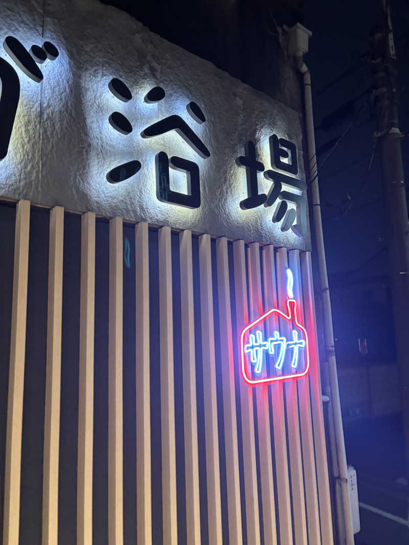 ビスケット折れば？さんのCOCOFURO かが浴場のサ活写真